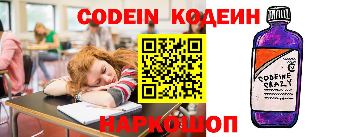 Москва  Кодеин Purple Drank  Вход с VPN  Кодеин напиток Lean (лин) 